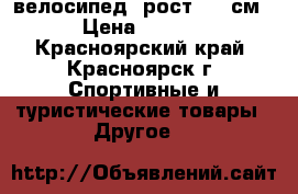 велосипед (рост 180 см) › Цена ­ 8 500 - Красноярский край, Красноярск г. Спортивные и туристические товары » Другое   